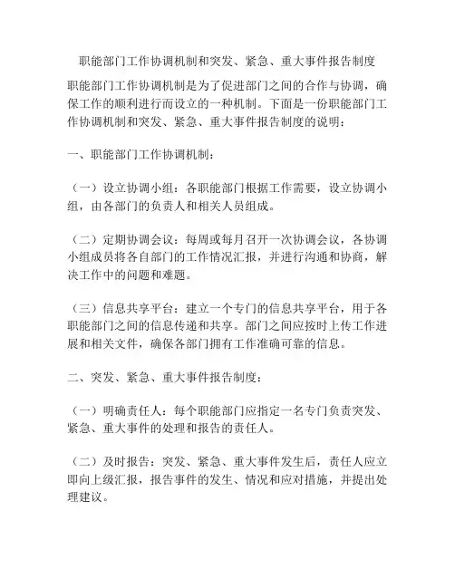 职能部门工作协调机制和突发、紧急、重大事件报告制度