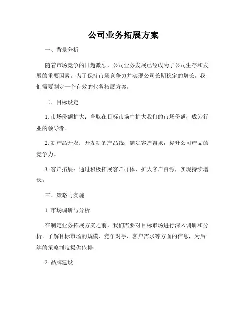 公司业务拓展方案