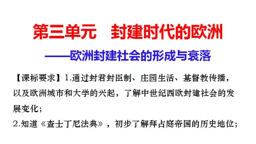 第三单元 封建时代的欧洲(复习课件)-初中历史人教部编版九年级上册