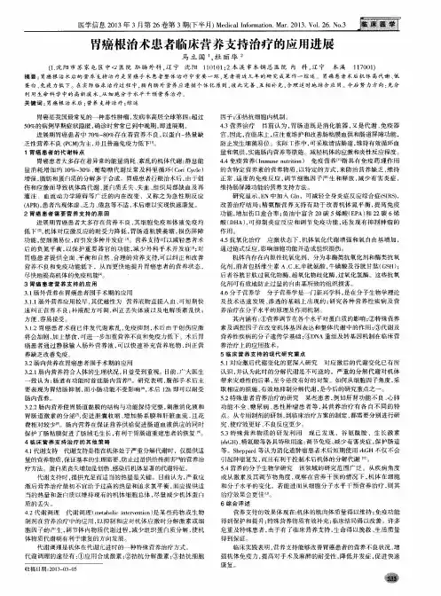 胃癌根治术患者临床营养支持治疗的应用进展