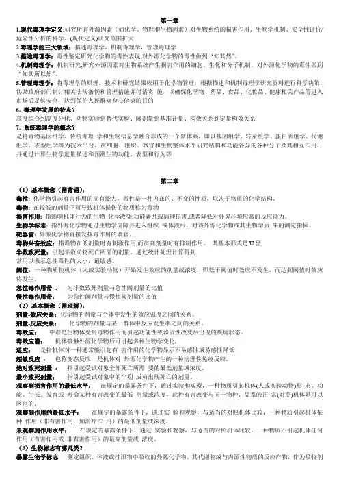 毒理学重点