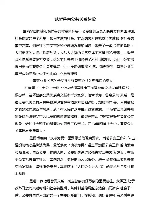 试析警察公共关系建设