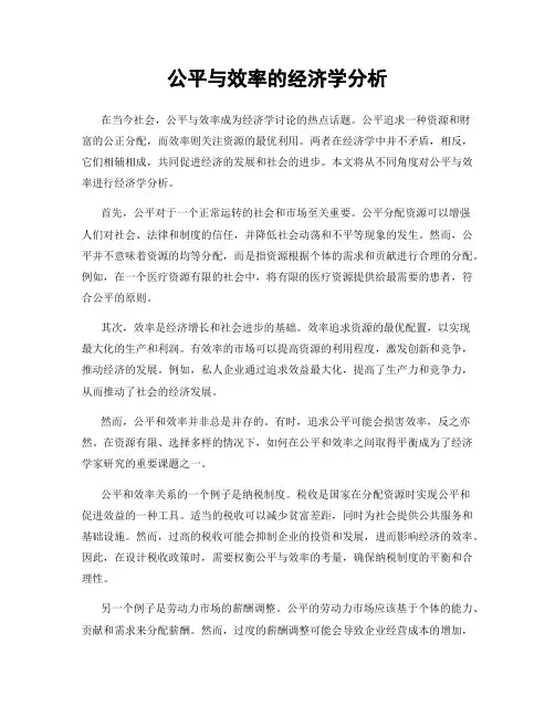 公平与效率的经济学分析