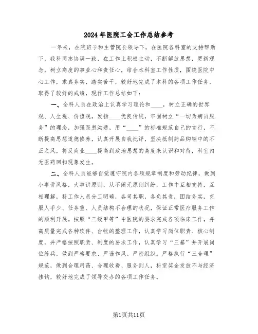 2024年医院工会工作总结参考（4篇）