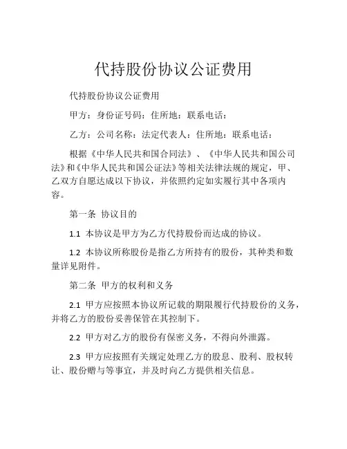 代持股份协议公证费用