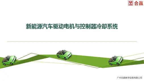 任务2  驱动电机与控制器冷却系统检修