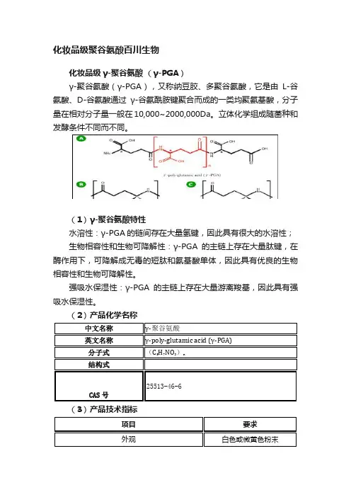 化妆品级聚谷氨酸百川生物