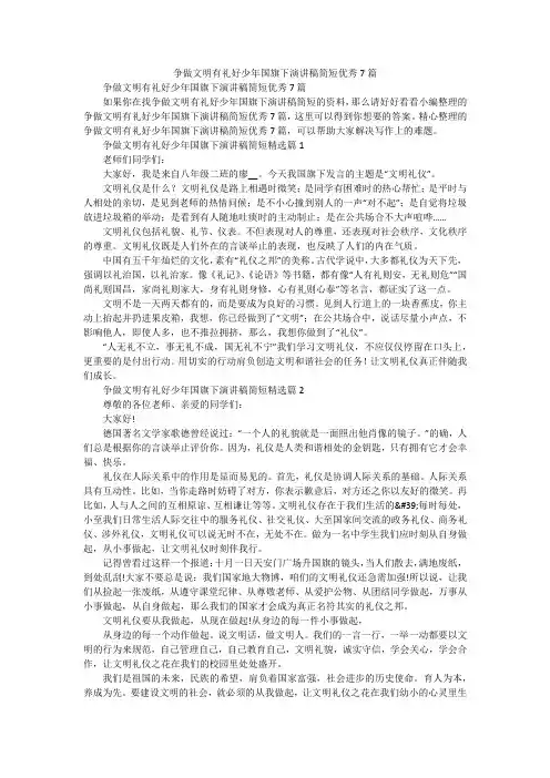 争做文明有礼好少年国旗下演讲稿简短优秀7篇