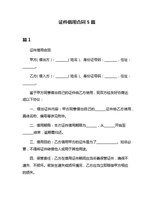 证件借用合同5篇