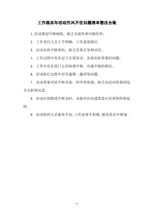 工作落实年活动作风不优问题清单整改台账