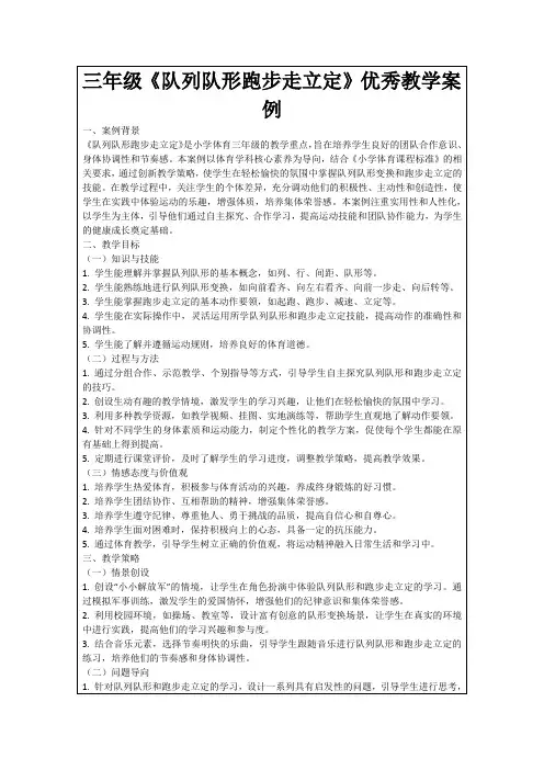三年级《队列队形跑步走立定》优秀教学案例