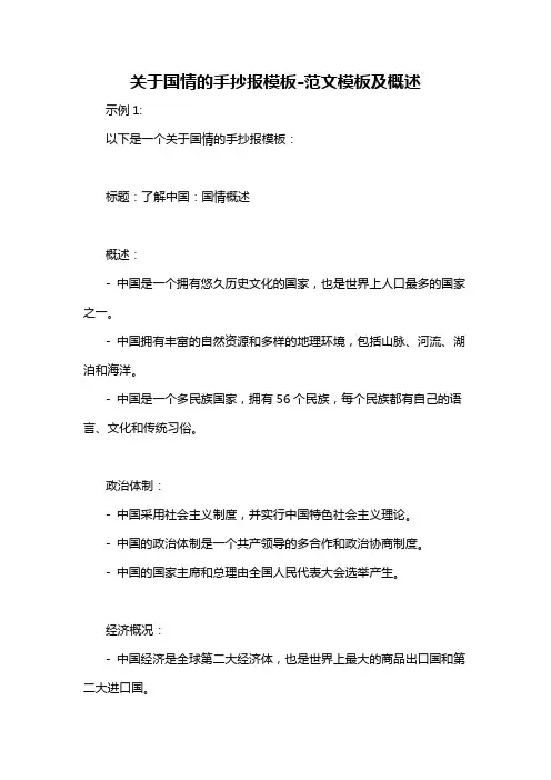 关于国情的手抄报模板-概述说明以及解释