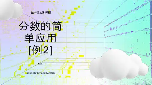 分数的简单应用[例2]