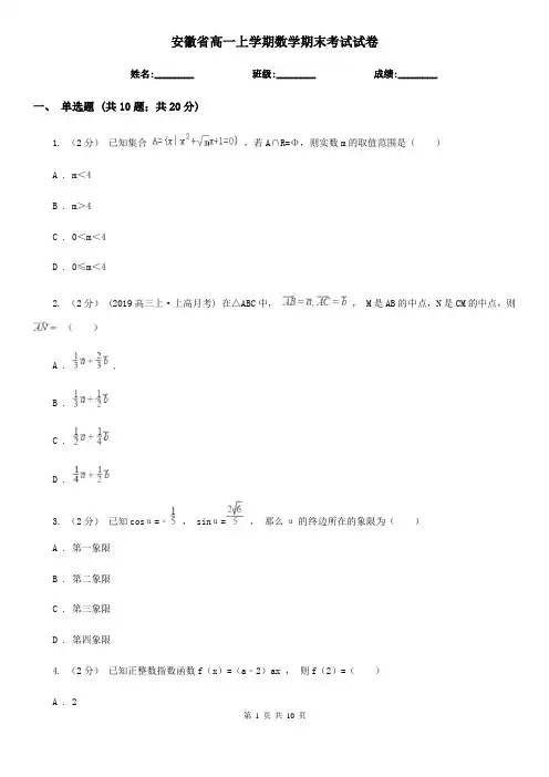 安徽省高一上学期数学期末考试试卷