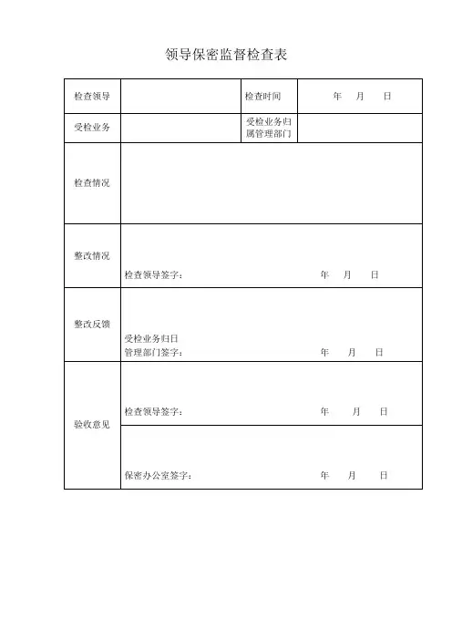 保密监督检查表