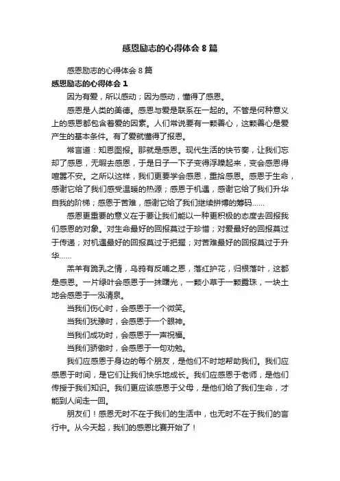 感恩励志的心得体会8篇