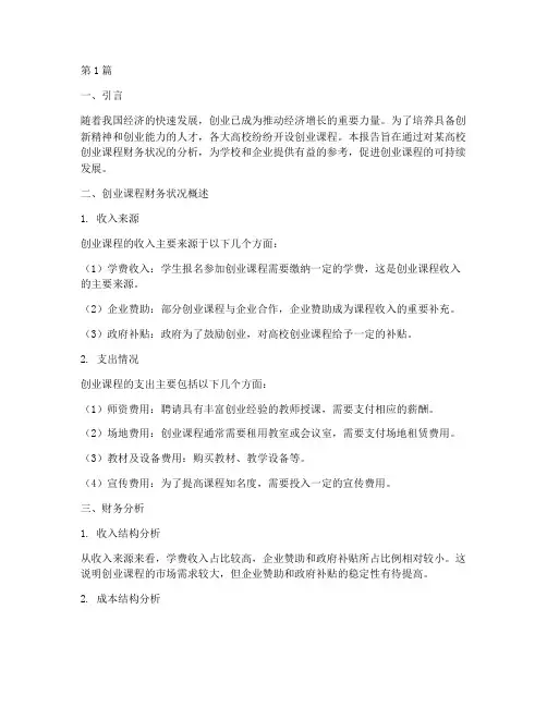 创业课程财务分析报告(3篇)