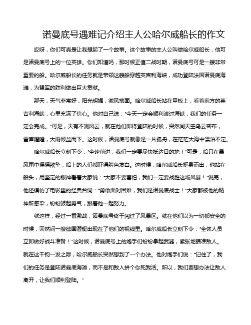 诺曼底号遇难记介绍主人公哈尔威船长的作文