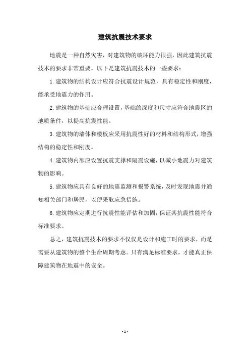 建筑抗震技术要求