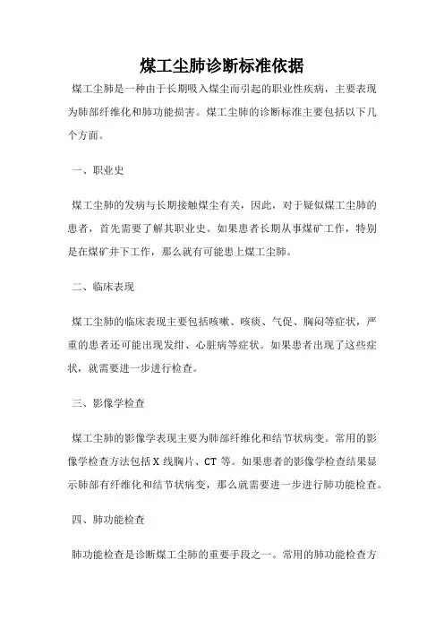 煤工尘肺诊断标准依据
