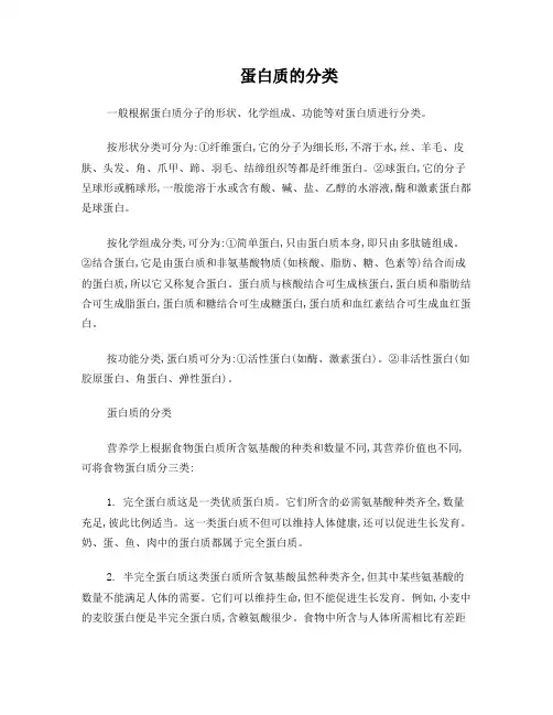 蛋白质的分类