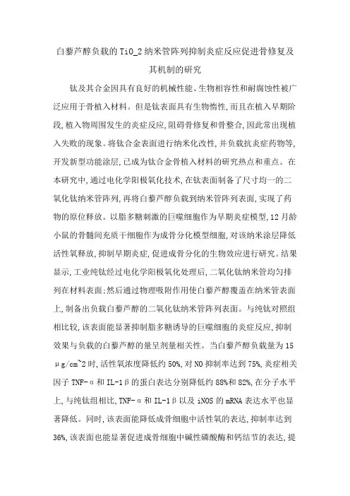 白藜芦醇负载的TiO_2纳米管阵列抑制炎症反应促进骨修复及其机制的研究