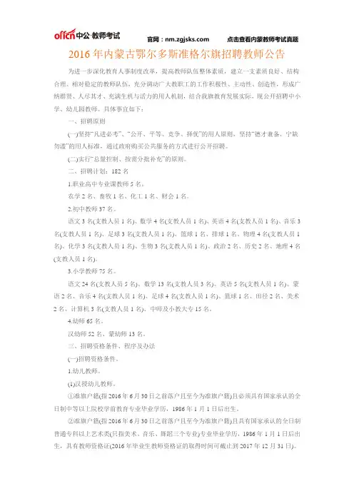 2016年内蒙古鄂尔多斯准格尔旗招聘教师公告