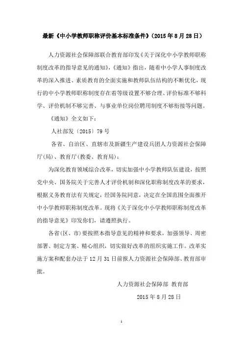 最新《中小学教师职称评价基本标准条件》