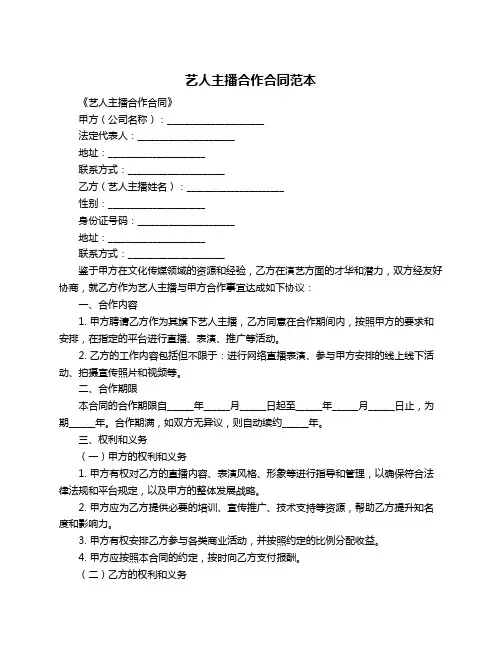 艺人主播合作合同范本