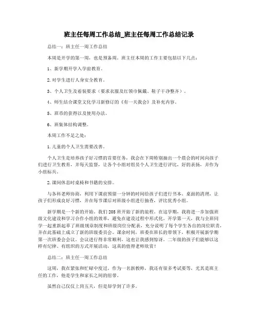 班主任每周工作总结_班主任每周工作总结记录