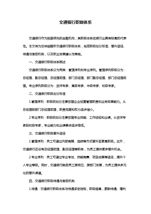 交通银行职级体系