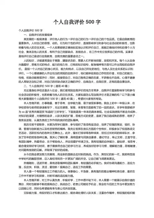 个人自我评价500字（通用40篇）