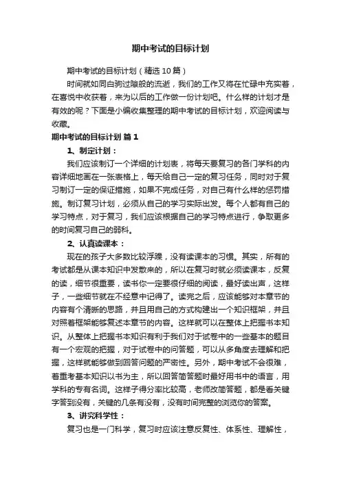 期中考试的目标计划（精选10篇）