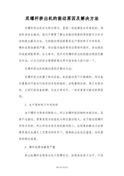 双螺杆挤出机的振动原因及解决办法