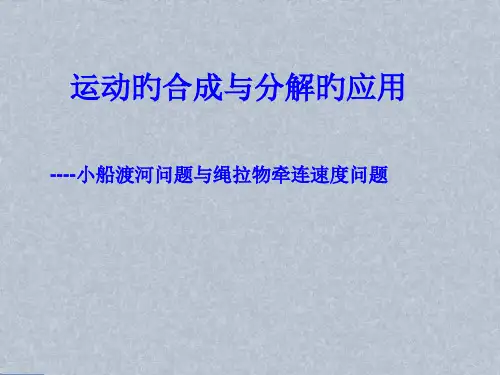 运动的合成与分解的应用小船渡河问题与绳拉物牵连速度问题