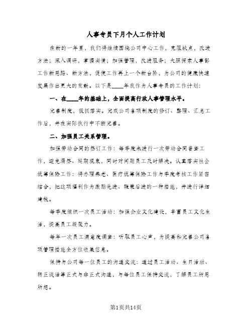 人事专员下月个人工作计划(5篇)
