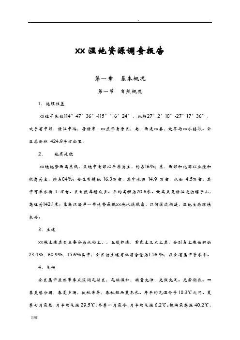 湿地资源调查报告
