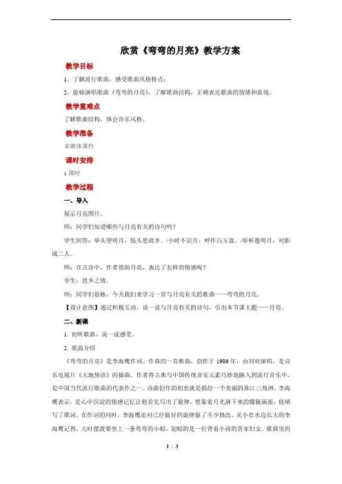 欣赏《弯弯的月亮》示范教案