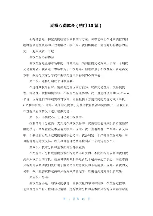 期权心得体会(热门13篇)