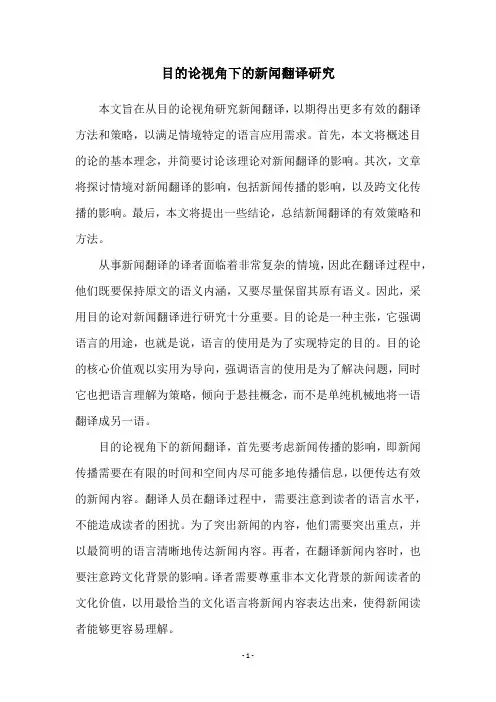 目的论视角下的新闻翻译研究