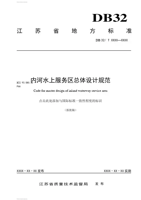 (整理)内河水上服务区总体设计规范.doc