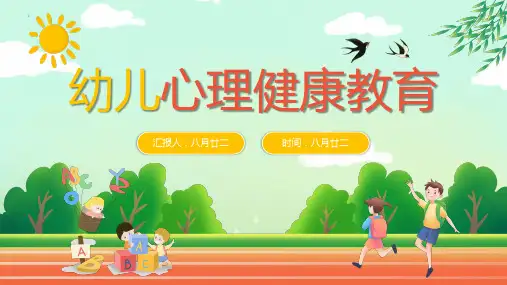 幼儿园《心理健康教育》PPT课件(2024版)