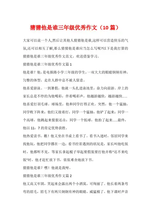 猜猜他是谁三年级优秀作文(10篇)