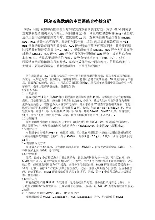 阿尔茨海默病的中西医结合疗效分析