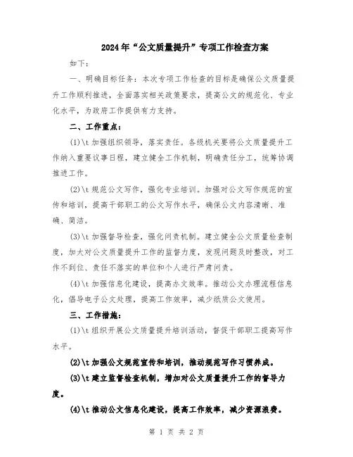 2024年“公文质量提升”专项工作检查方案