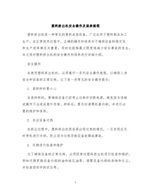 塑料挤出机安全操作及保养规程