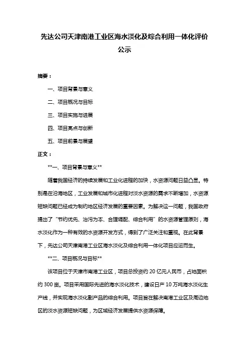 先达公司天津南港工业区海水淡化及综合利用一体化评价公示