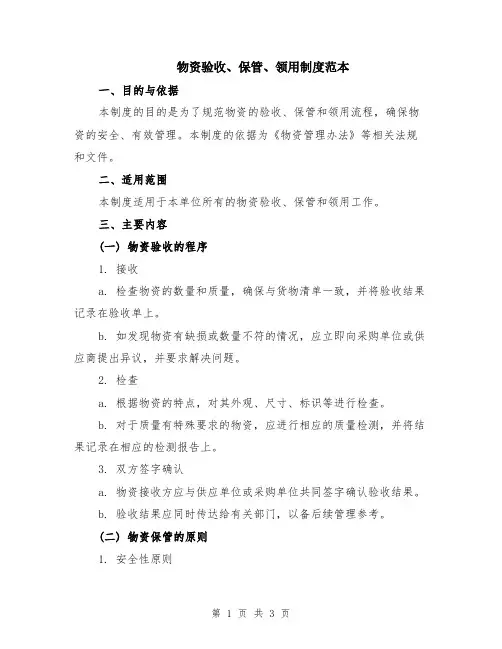 物资验收、保管、领用制度范本