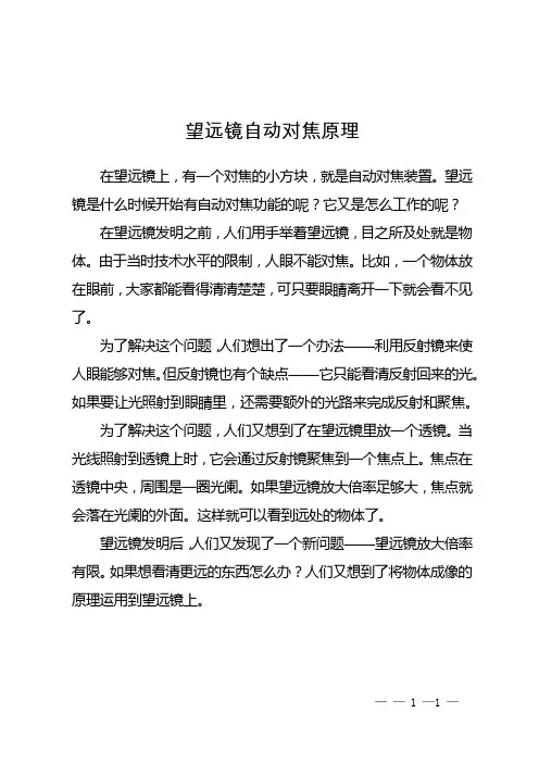 望远镜自动对焦原理