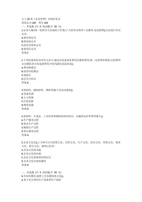 大工20春《企业管理》在线作业3